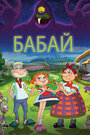 Смотреть «Бабай» онлайн в хорошем качестве