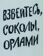 Взвейтесь, соколы, орлами (1991) трейлер фильма в хорошем качестве 1080p