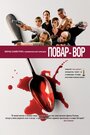 Смотреть «Повар-вор» онлайн фильм в хорошем качестве