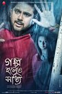 Golpo Holeo Shotti (2014) трейлер фильма в хорошем качестве 1080p