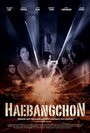 Haebangchon: Chapter 1 (2015) трейлер фильма в хорошем качестве 1080p