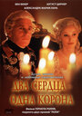 Два сердца — одна корона (2002)