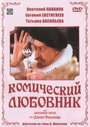 Комический любовник, или Любовные затеи сэра Джона Фальстафа (1984)