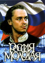 Смотреть «Россия молодая» онлайн сериал в хорошем качестве