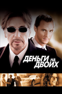 Деньги на двоих (2005) скачать бесплатно в хорошем качестве без регистрации и смс 1080p Деньги на двоих (2005) скачать бесплатно в хорошем качестве без регистрации и смс 1080p