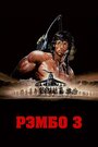 Рэмбо 3 (1988) трейлер фильма в хорошем качестве 1080p Рэмбо 3 (1988) трейлер фильма в хорошем качестве 1080p