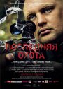 Последняя охота (2013)