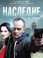 Смотреть «Наследие» онлайн сериал в хорошем качестве