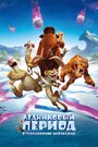 Ледниковый период: Столкновение неизбежно (2016) скачать бесплатно в хорошем качестве без регистрации и смс 1080p Ледниковый период: Столкновение неизбежно (2016) скачать бесплатно в хорошем качестве без регистрации и смс 1080p