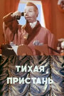 Тихая пристань (1957)