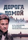 Дорога домой (2014) кадры фильма смотреть онлайн в хорошем качестве