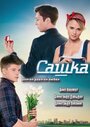 Смотреть «Сашка» онлайн сериал в хорошем качестве