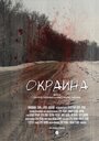 Окраина (2014) кадры фильма смотреть онлайн в хорошем качестве