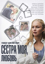 Сестра моя, Любовь (2014)