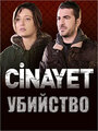 Смотреть «Убийство» онлайн сериал в хорошем качестве