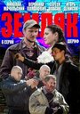 Смотреть «Земляк» онлайн сериал в хорошем качестве