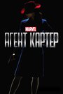 Смотреть «Агент Картер» онлайн сериал в хорошем качестве