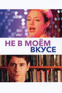 Не в моем вкусе (2013)