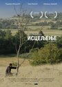 Isceljenje (2014) скачать бесплатно в хорошем качестве без регистрации и смс 1080p