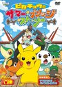 Pikachû no samâ burijji sutôrî (2011) скачать бесплатно в хорошем качестве без регистрации и смс 1080p Pikachû no samâ burijji sutôrî (2011) скачать бесплатно в хорошем качестве без регистрации и смс 1080p