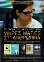 Mikres maties st anthropina (2014) кадры фильма смотреть онлайн в хорошем качестве