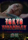 Смотреть «Tokyo Strangler» онлайн фильм в хорошем качестве