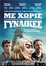 Me horis gynaikes (2014) скачать бесплатно в хорошем качестве без регистрации и смс 1080p