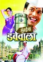 Mumbaicha Dabewala (2007) кадры фильма смотреть онлайн в хорошем качестве