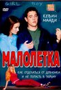 Смотреть «Малолетка» онлайн фильм в хорошем качестве