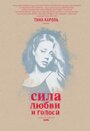 Сила любви и голоса (2014) скачать бесплатно в хорошем качестве без регистрации и смс 1080p