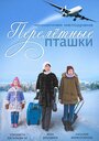 Перелетные пташки (2014)