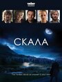 Смотреть «Скала» онлайн сериал в хорошем качестве