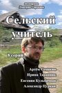 Сельский учитель (2015)