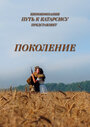 Поколение (2014)