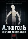 Секреты манипуляции. Алкоголь (2014)