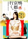 Kamo, kyôto e iku - shinise ryokan no okami nikki (2013) скачать бесплатно в хорошем качестве без регистрации и смс 1080p Kamo, kyôto e iku - shinise ryokan no okami nikki (2013) скачать бесплатно в хорошем качестве без регистрации и смс 1080p