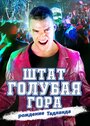 Штат Блу Маунтин: Восстание Тадлэнда (2016)