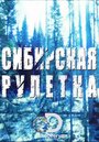 Сибирская рулетка (2014) трейлер фильма в хорошем качестве 1080p