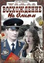 Восхождение на Олимп (2015)