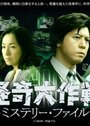 Kaiki Daisakusen: Mystery File (2013) трейлер фильма в хорошем качестве 1080p