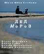 Смотреть «Дед Мороз» онлайн фильм в хорошем качестве