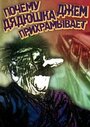 Почему дядюшка Джем прихрамывает (1989) трейлер фильма в хорошем качестве 1080p