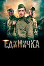 Смотреть «Единичка» онлайн фильм в хорошем качестве