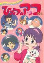 Himitsu no Akko-chan (1988) скачать бесплатно в хорошем качестве без регистрации и смс 1080p