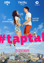 Смотреть «#taptal» онлайн фильм в хорошем качестве