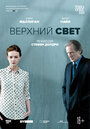 Верхний свет (2014)