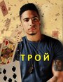 Трой (2014)