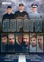 Смотреть «Дороги» онлайн фильм в хорошем качестве