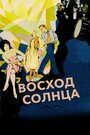 Восход солнца (1927)