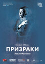 Призраки (2014)